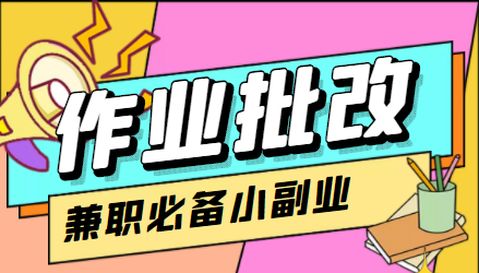 在线作业批改判断员信息差项目，1小时收益5元【视频教程+任务渠道】-学习笔记资源库