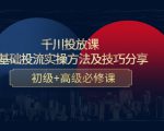 千川投放课:0基础投流实操方法及技巧分享,初级+高级必修课-学习笔记资源库