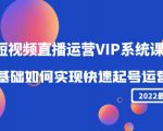 2022短视频直播运营VIP系统课:零基础如何实现快速起号运营(价值2999元)-学习笔记资源库