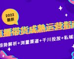 2022最新直播带货成熟运营指南3.0:趋势解析+浏量渠道+千川投放+私域商城-学习笔记资源库