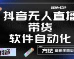 最新抖音自动无人直播带货,软件自动化操作,全程不用管理(视频教程+软件)-学习笔记资源库