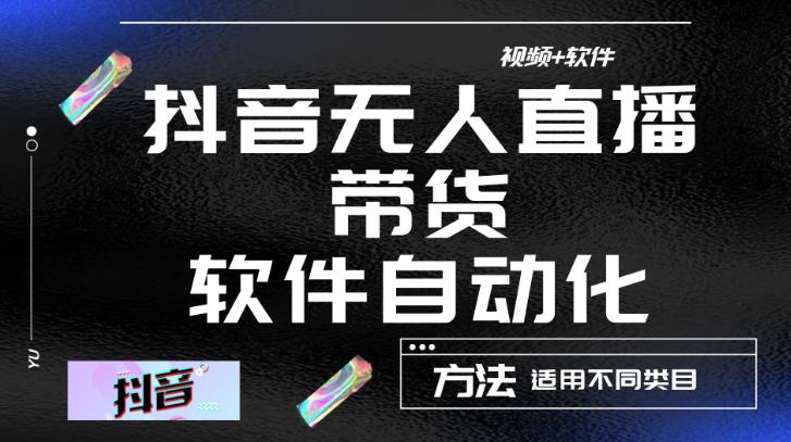 最新抖音自动无人直播带货，软件自动化操作，全程不用管理（视频教程+软件）-学习笔记资源库