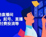 7天启动直播间,全流程起号、直播搭建,付费投流等-学习笔记资源库