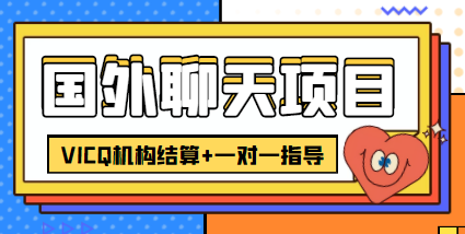 外卖收费998的国外聊天项目，打字一天3-4美金轻轻松松-学习笔记资源库