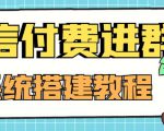 外面卖1000的红极一时的9.9元微信付费入群系统:小白一学就会(源码+教程)-学习笔记资源库