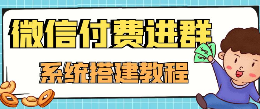外面卖1000的红极一时的9.9元微信付费入群系统：小白一学就会（源码+教程）-学习笔记资源库