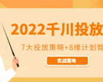 2022千川投放7大投放策略+8维计划管理,实战落地课程-学习笔记资源库