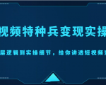 短视频特种兵变现实操营,从底层逻辑到实操细节,给你讲透短视频变现(价值2499元)-学习笔记资源库