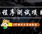 小程序测试项目:从星图、搞笑、网易云、实拍、单品爆破教你通过抖推猫小程序变现-学习笔记资源库