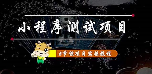 小程序测试项目：从星图、搞笑、网易云、实拍、单品爆破教你通过抖推猫小程序变现-学习笔记资源库