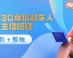 照片生成3D虚拟数字人,虚拟形象主播搭建(软件+教程)-学习笔记资源库
