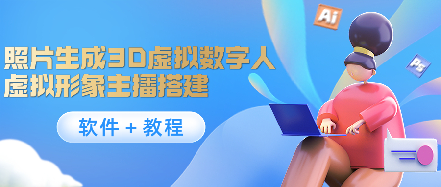 照片生成3D虚拟数字人，虚拟形象主播搭建(软件＋教程)-学习笔记资源库