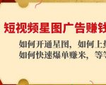 短视频星图广告赚钱玩法:如何开通,如何上热门,如何快速爆单赚米!-学习笔记资源库