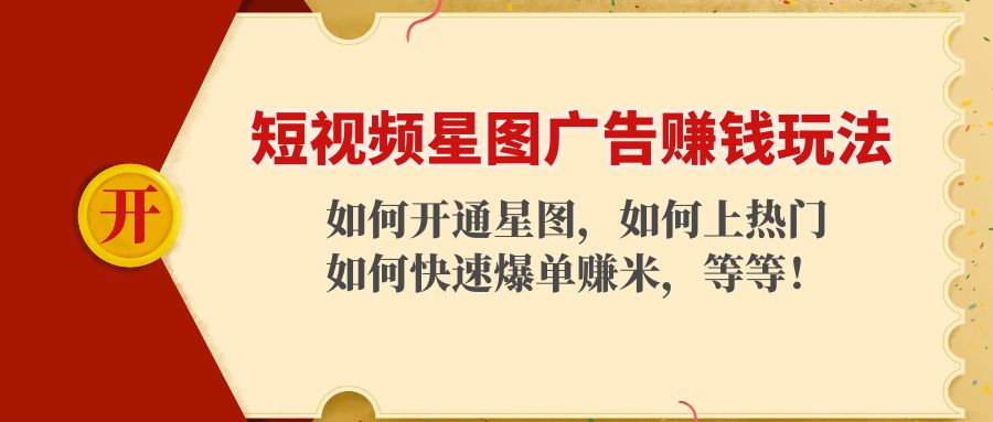 短视频星图广告赚钱玩法：如何开通，如何上热门，如何快速爆单赚米！-学习笔记资源库