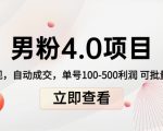 男粉4.0项目:私域变现 自动成交 单号100-500利润 可批量(送1.0+2.0+3.0)-学习笔记资源库