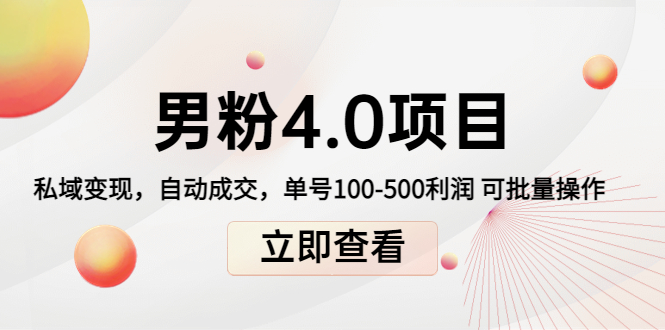 男粉4.0项目：私域变现 自动成交 单号100-500利润 可批量（送1.0+2.0+3.0）-学习笔记资源库