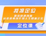 【定位课】找准定位,助你快速创富,从短视频创作到人生财富定位-学习笔记资源库