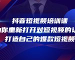 抖音短视频培训课,助你重新打开对短视频的认知,打造自己的爆款短视频-学习笔记资源库