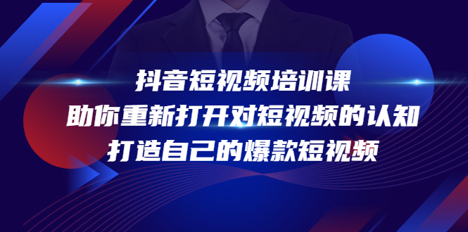 抖音短视频培训课，助你重新打开对短视频的认知，打造自己的爆款短视频-学习笔记资源库