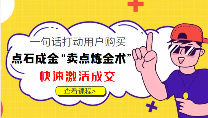 点石成金“卖点炼金术”一句话打动用户购买，快速激活成交！-学习笔记资源库