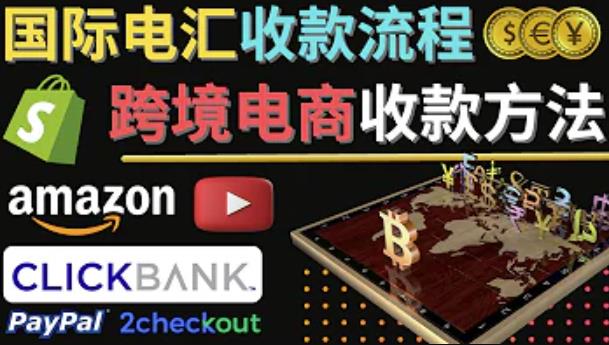 跨境电商收款方法：几个主流的国际收款平台介绍，提款方法讲解-学习笔记资源库