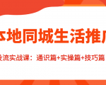 本地同城生活推广投流实战课:通识篇+实操篇+技巧篇!-学习笔记资源库