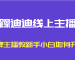 暴躁迪迪线上主播课,金牌主播教新手小白如何开播-学习笔记资源库