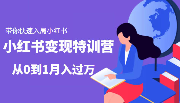 小红书变现特训营：带你快速入局小红书，从0到1月入过万-学习笔记资源库