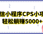 微信小程序CPS小项目,有微信就能做,轻松上手躺赚5000+-学习笔记资源库