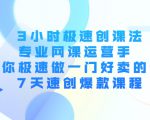 3小时极速创课法,专业网课运营手 教你极速做一门好卖的课 7天速创爆款课程-学习笔记资源库