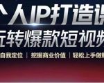 个人IP打造课-玩转爆款短视频,明确自我定位|挖掘商业价值|轻松上手做账号(无水印)-学习笔记资源库