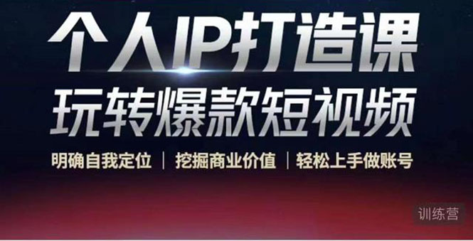 个人IP打造课-玩转爆款短视频，明确自我定位|挖掘商业价值|轻松上手做账号（无水印）-学习笔记资源库