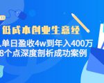 低成本创业生意经:从单日盈收4w到年入400万,8个点深度剖析成功案例-学习笔记资源库