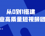 老板必学12节课,教你从0到1搭建企业高质量短视频团队,解决你的搭建难题-学习笔记资源库