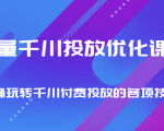 巨量千川投放优化课程 正确玩转千川付费投放的各项技巧-学习笔记资源库