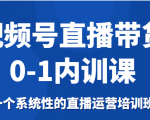 视频号直播带货0-1内训课,一个系统性的直播运营培训班-学习笔记资源库