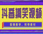 抖音快手搞笑视频0基础制作教程,简单易懂,快速涨粉变现【素材+教程】-学习笔记资源库