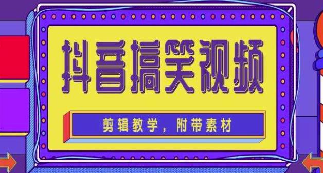 抖音快手搞笑视频0基础制作教程，简单易懂，快速涨粉变现【素材+教程】-学习笔记资源库