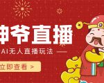 抖音快手财神爷AI智能直播间 无需真人出镜实时互动 不封号礼物打赏赚到手软-学习笔记资源库