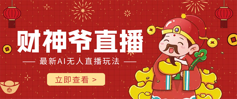 抖音快手财神爷AI智能直播间 无需真人出镜实时互动 不封号礼物打赏赚到手软-学习笔记资源库