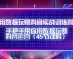 用数据玩赚抖音实战训练营:手把手带你用数据玩赚抖音运营-学习笔记资源库