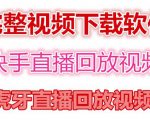 快手直播回放视频/虎牙直播回放视频完整下载(电脑软件+视频教程)-学习笔记资源库