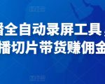 抖音直播全自动录屏工具,批量实时录制直播视频,可带货赚佣金(软件+使用教程)-学习笔记资源库