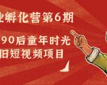 副业孵化营第6期:80/90后童年时光怀旧短视频项目-学习笔记资源库