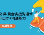 职场社交课:黄金实战沟通术,提升口才+沟通能力-学习笔记资源库