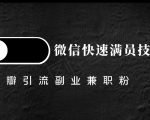 豆瓣精准引流高质量兼职粉副业粉,让你微信快速满员的技巧-学习笔记资源库
