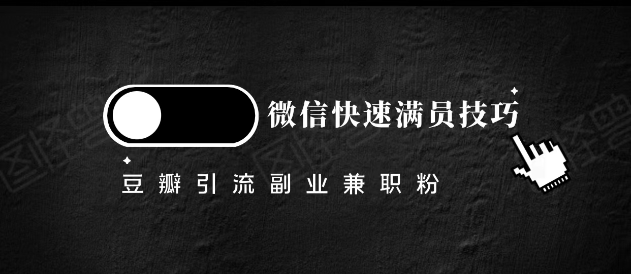 豆瓣精准引流高质量兼职粉副业粉，让你微信快速满员的技巧-学习笔记资源库