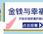 金钱与幸福,开始创造财富的秘诀,并让它清澈服务于我们的幸福!(价值699元)-学习笔记资源库