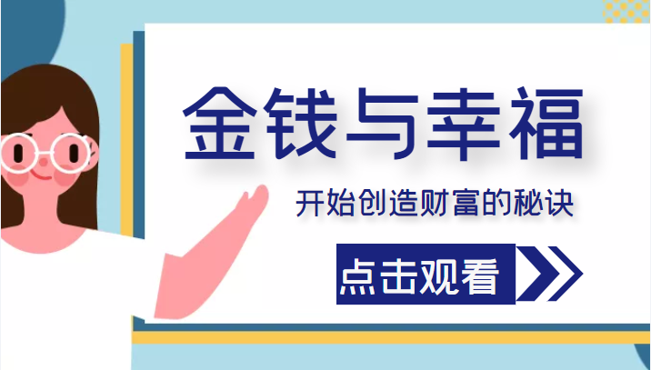 金钱与幸福，开始创造财富的秘诀，并让它清澈服务于我们的幸福！（价值699元）-学习笔记资源库
