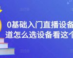 0基础入门直播设备,不知道怎么选设备看这个就够了-学习笔记资源库